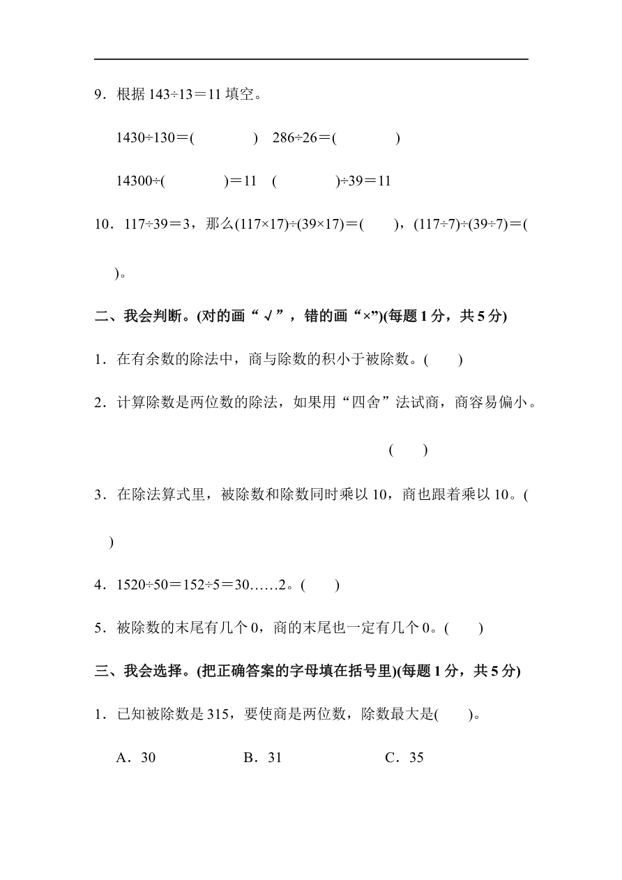 人教版四年级数学上册单元测试试卷-第6单元-除数是两位数的除法+答案-第六单元达标测试卷资料预览第 2 页