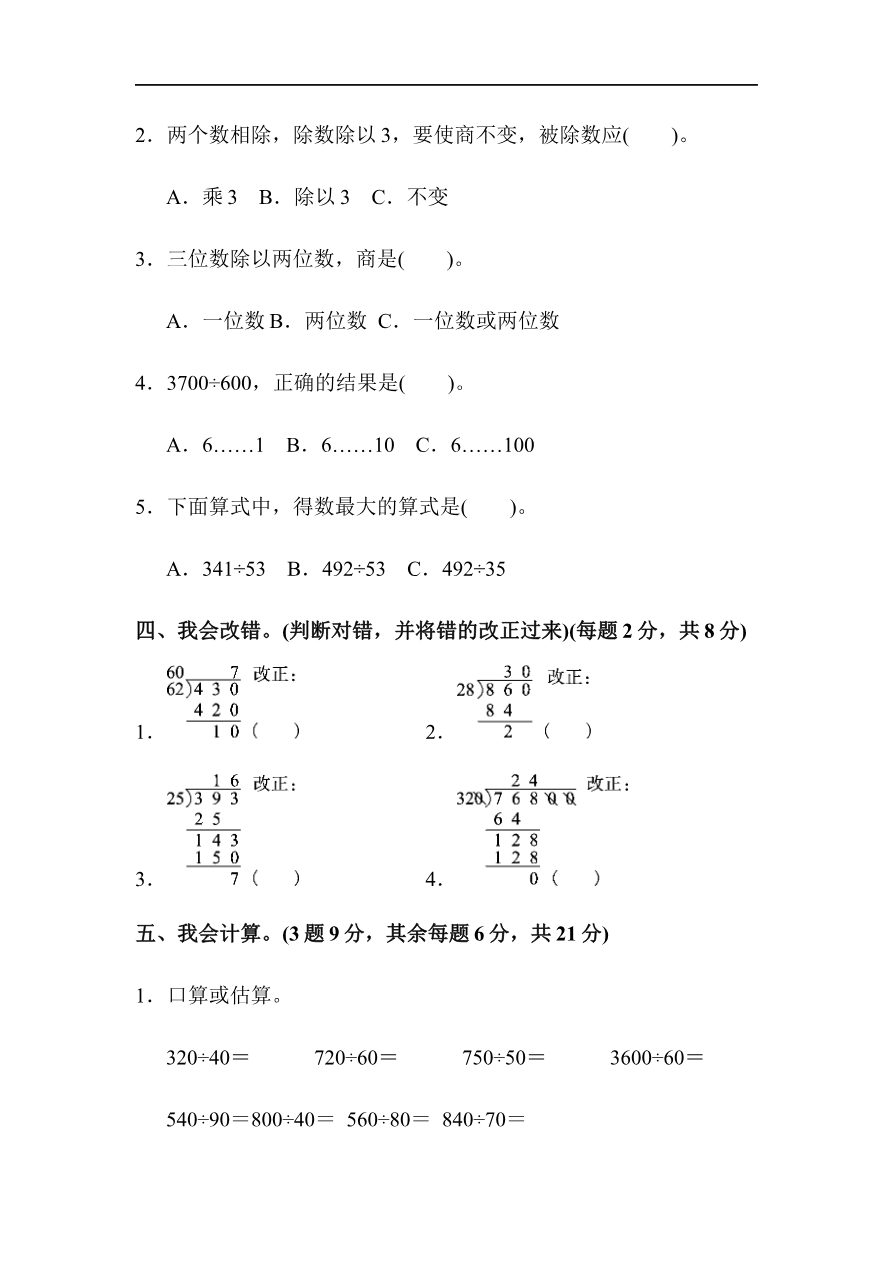 人教版四年级数学上册单元测试试卷-第6单元-除数是两位数的除法+答案-第六单元达标测试卷资料预览第 3 页