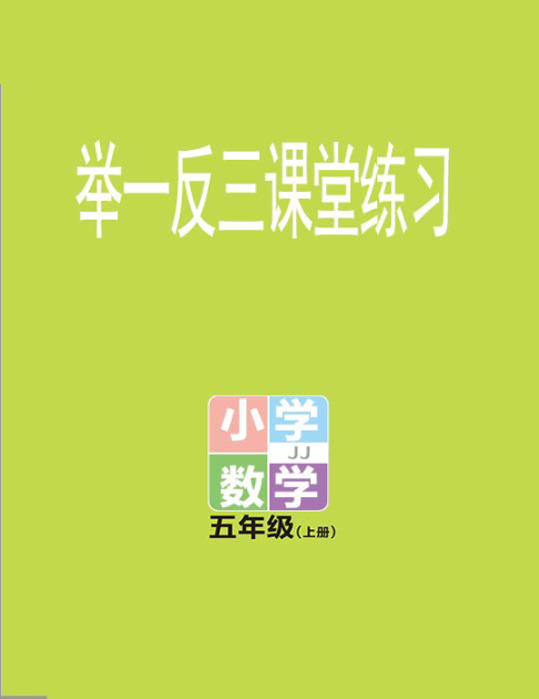 冀教版数学5年级上册举一反三课堂练习资料预览第 1 页