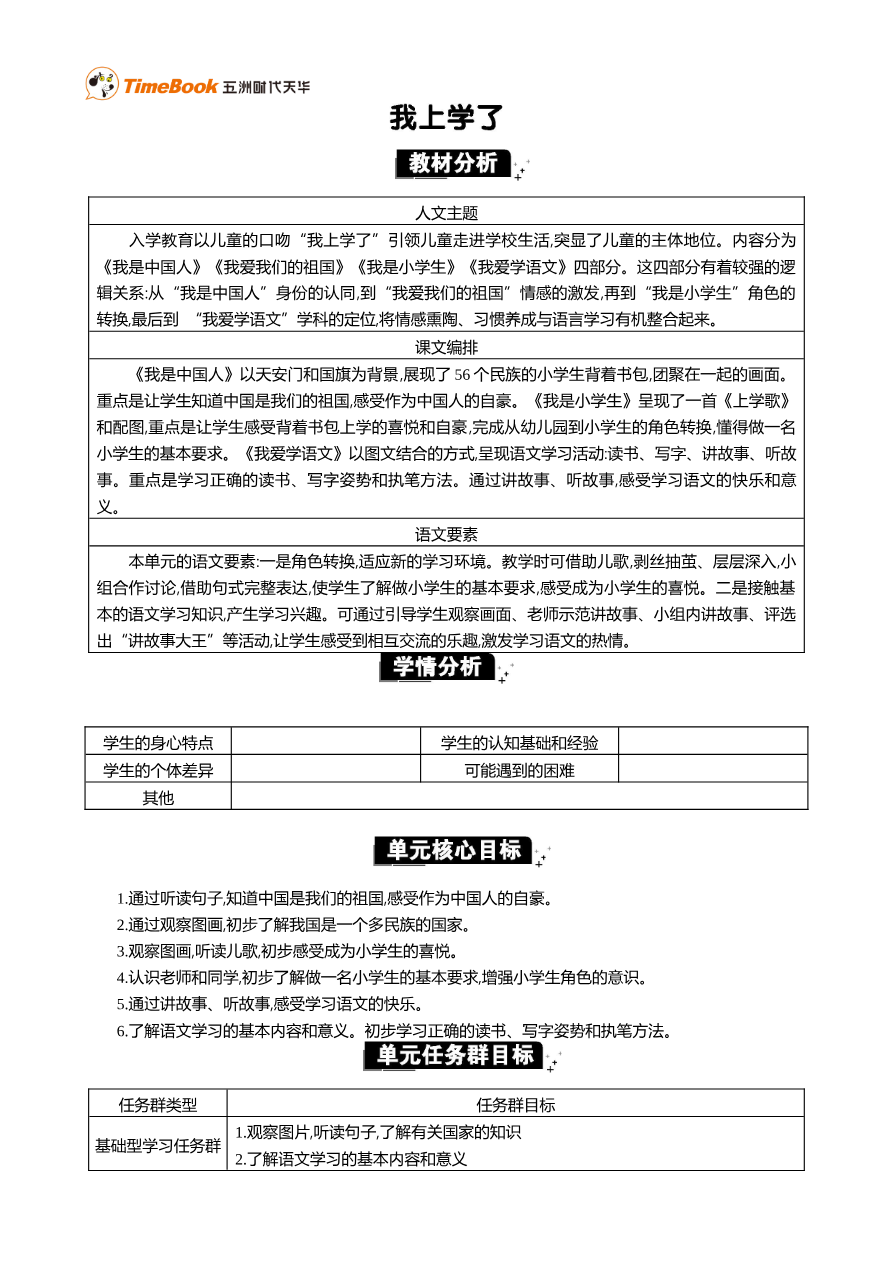 我上学了 单元分析资料预览第 1 页