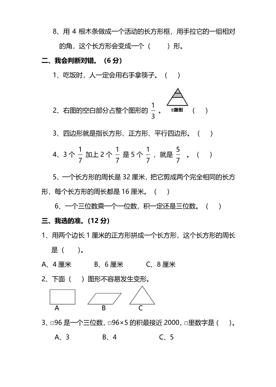 小学三年级上册试题卷含答案:人教版数学期末真题检测卷.9资料预览第 2 页