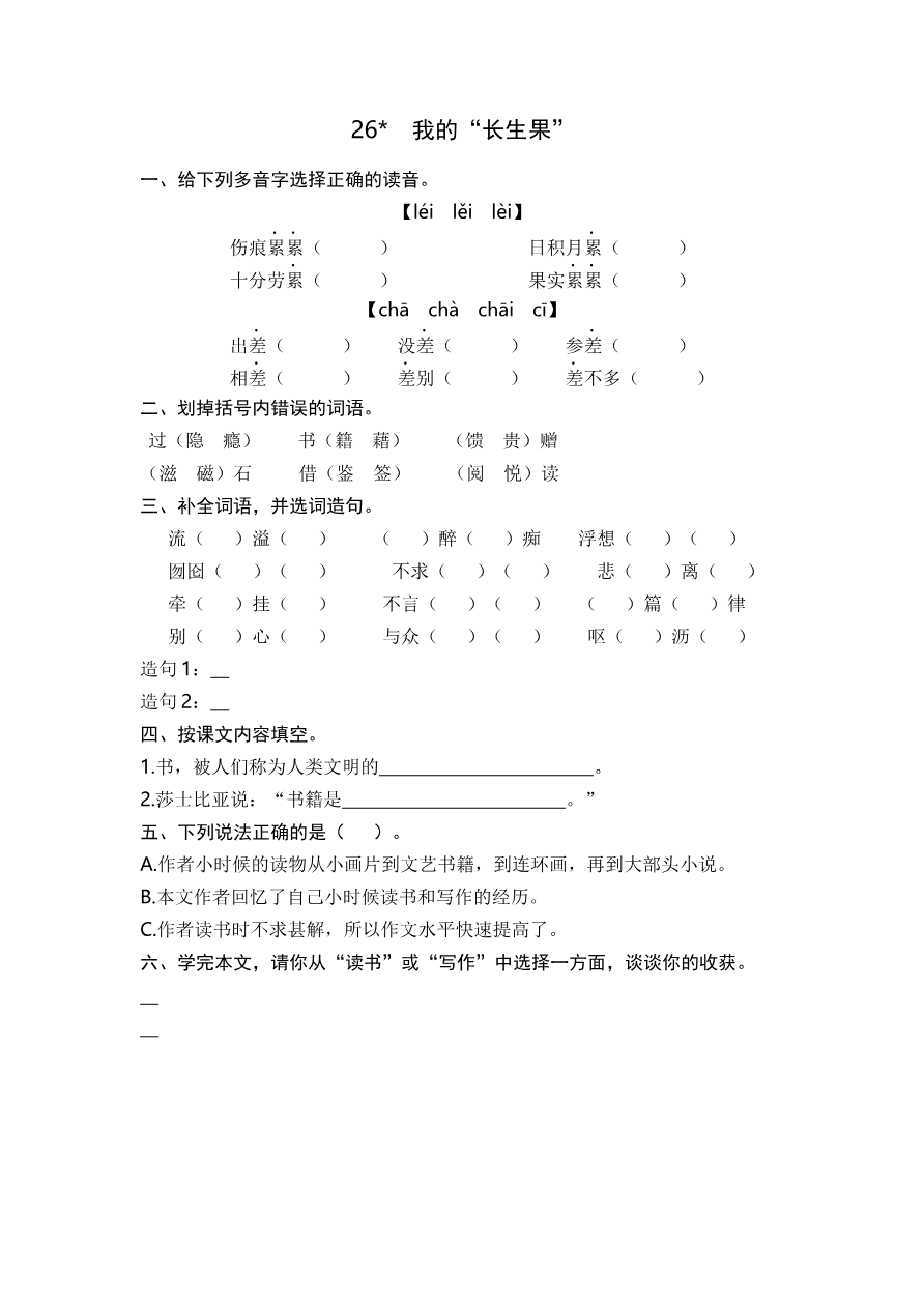 26 我的“长生果” 课时练资料预览第 1 页