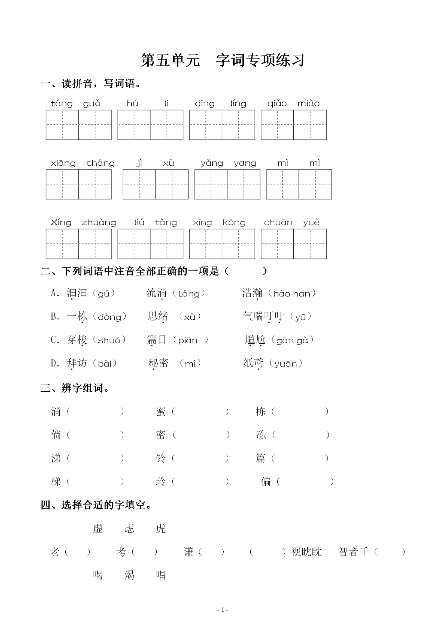 小学三年级下册-部编版语文第五单元 同步字词专项练习资料预览第 1 页