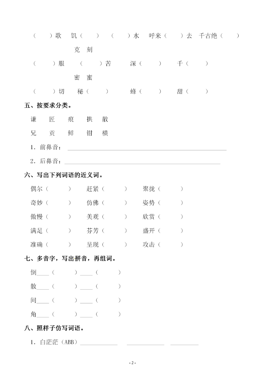 小学三年级下册-部编版语文第五单元 同步字词专项练习资料预览第 2 页