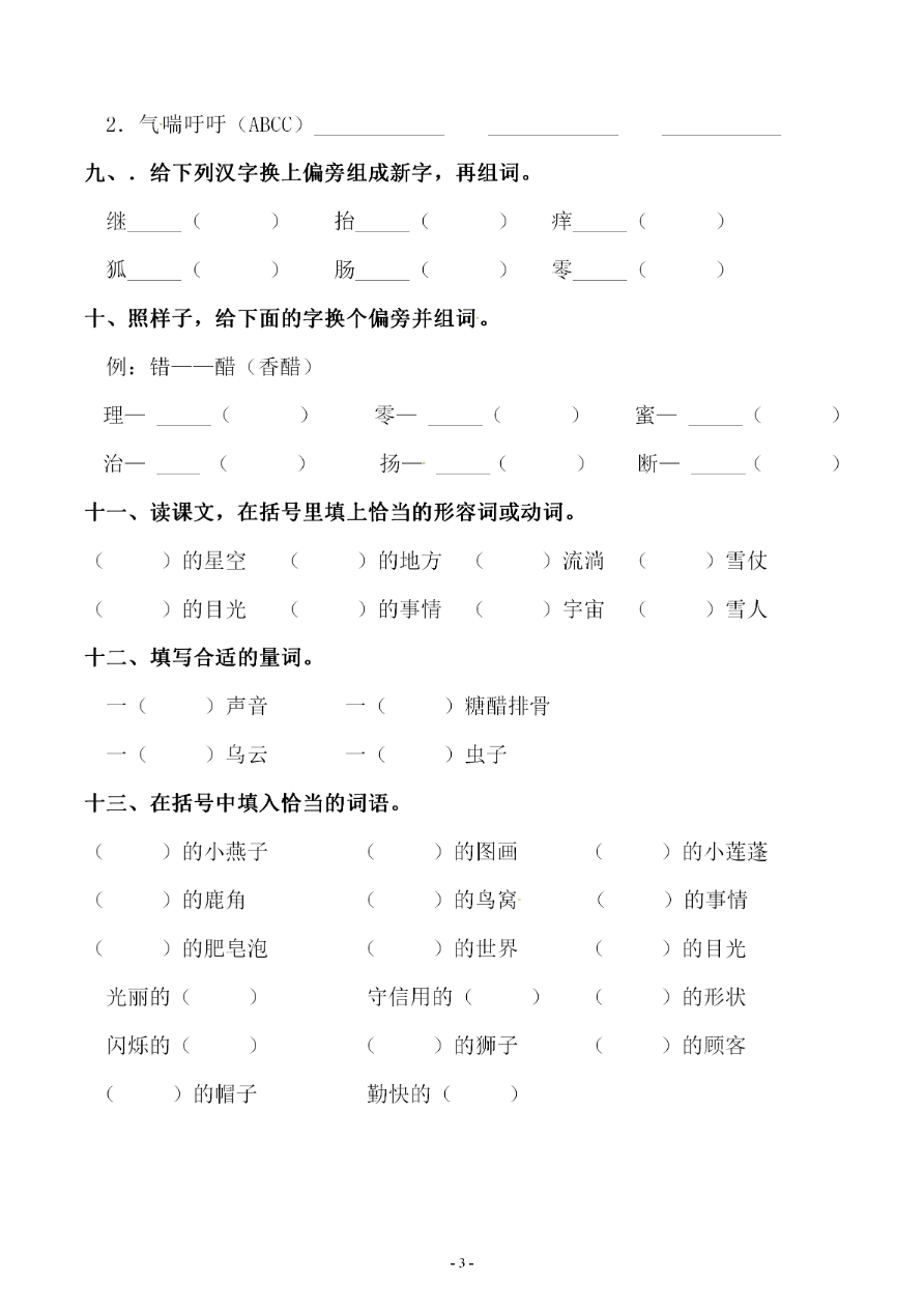 小学三年级下册-部编版语文第五单元 同步字词专项练习资料预览第 3 页