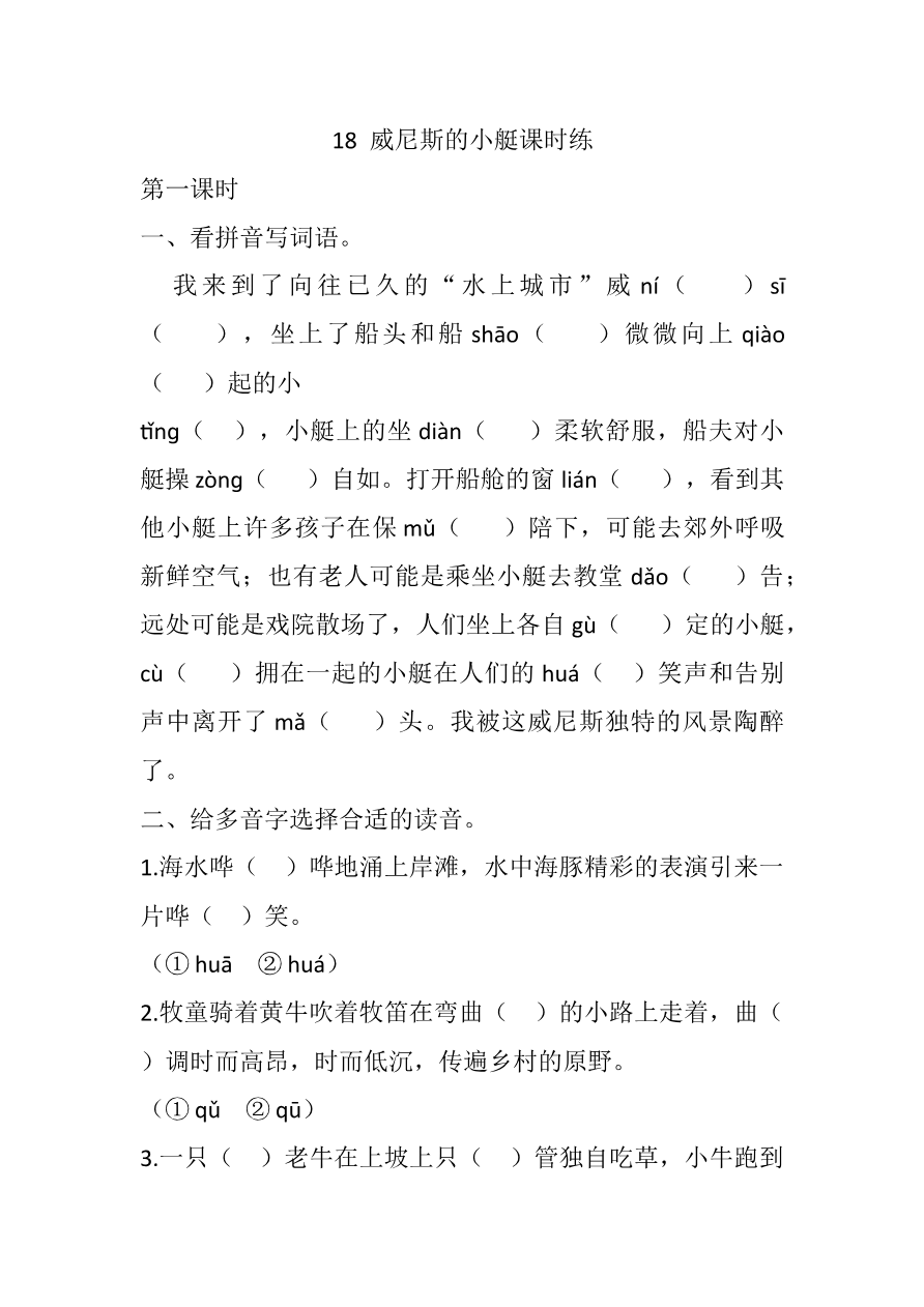 18 威尼斯的小艇课时练资料预览第 1 页