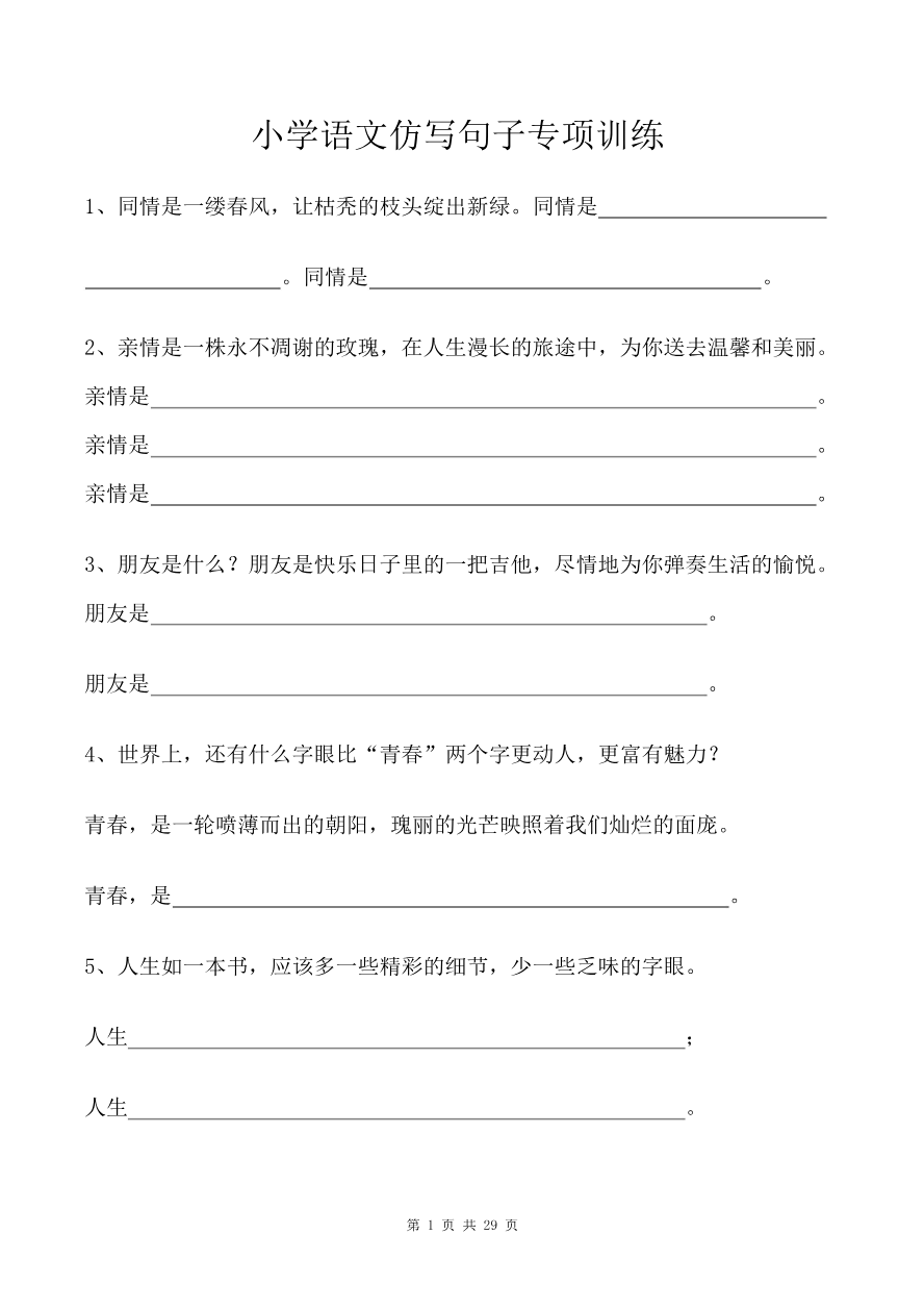 小学小升初复习-仿写句子专项训练(29页含答案)资料预览第 1 页