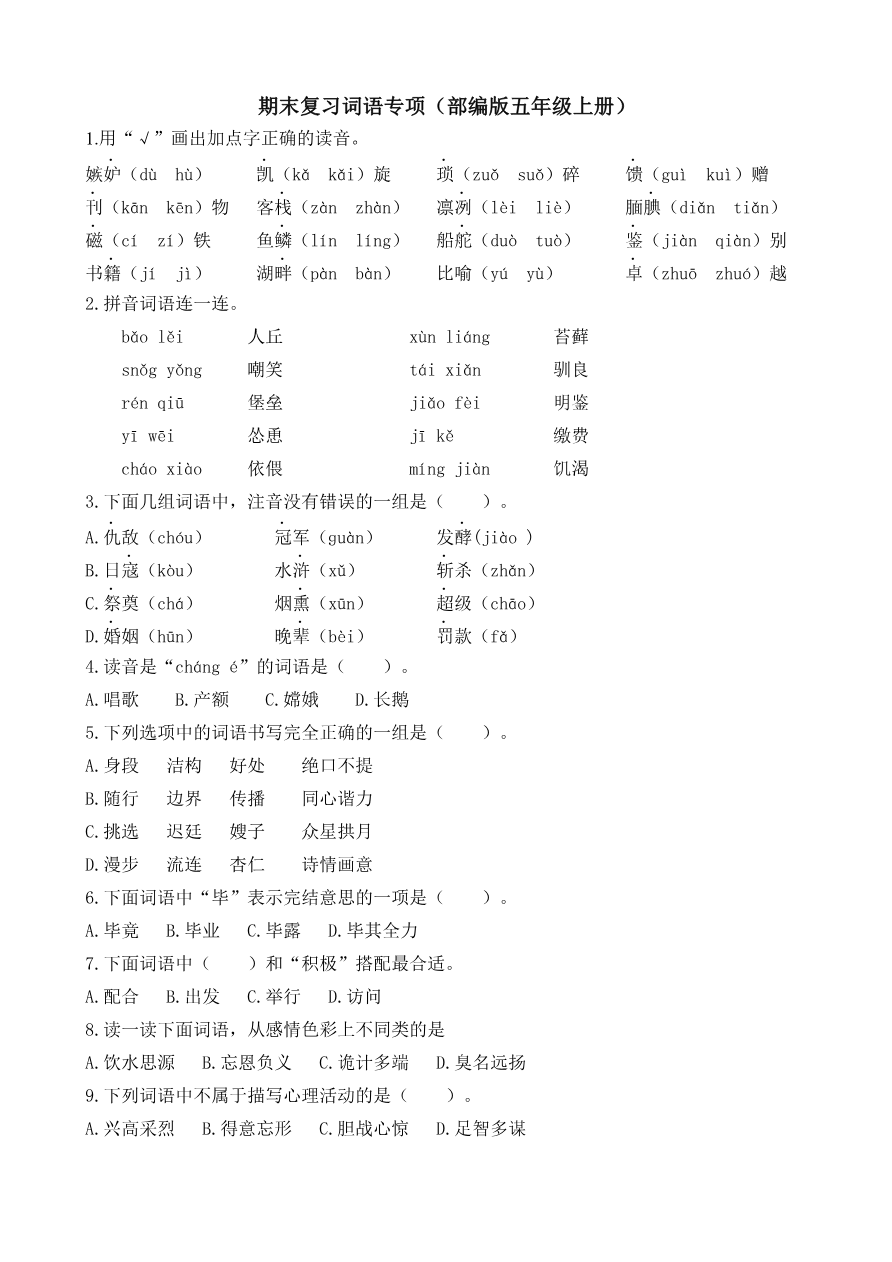 【部编版】语文5年级(上册)专项训练——词语(含答案)资料预览第 1 页