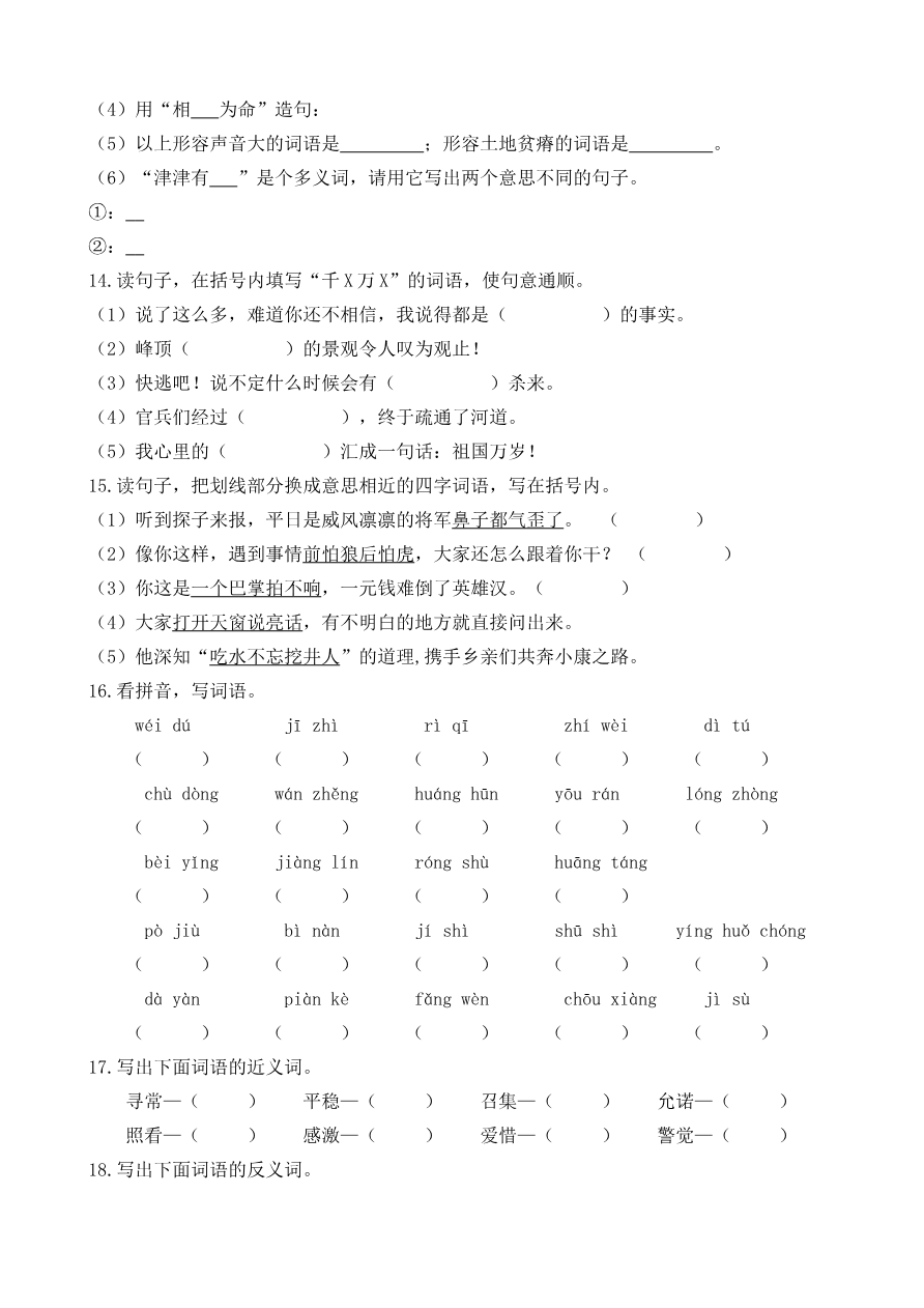 【部编版】语文5年级(上册)专项训练——词语(含答案)资料预览第 3 页