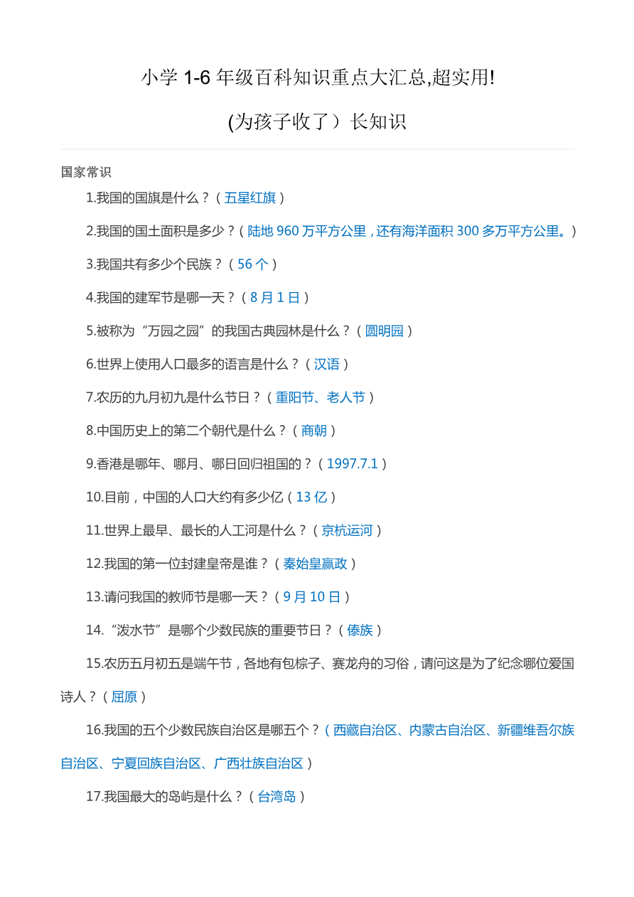 小学1-6年级百科知识重点大汇总,超实用,为孩子收藏!资料预览第 1 页