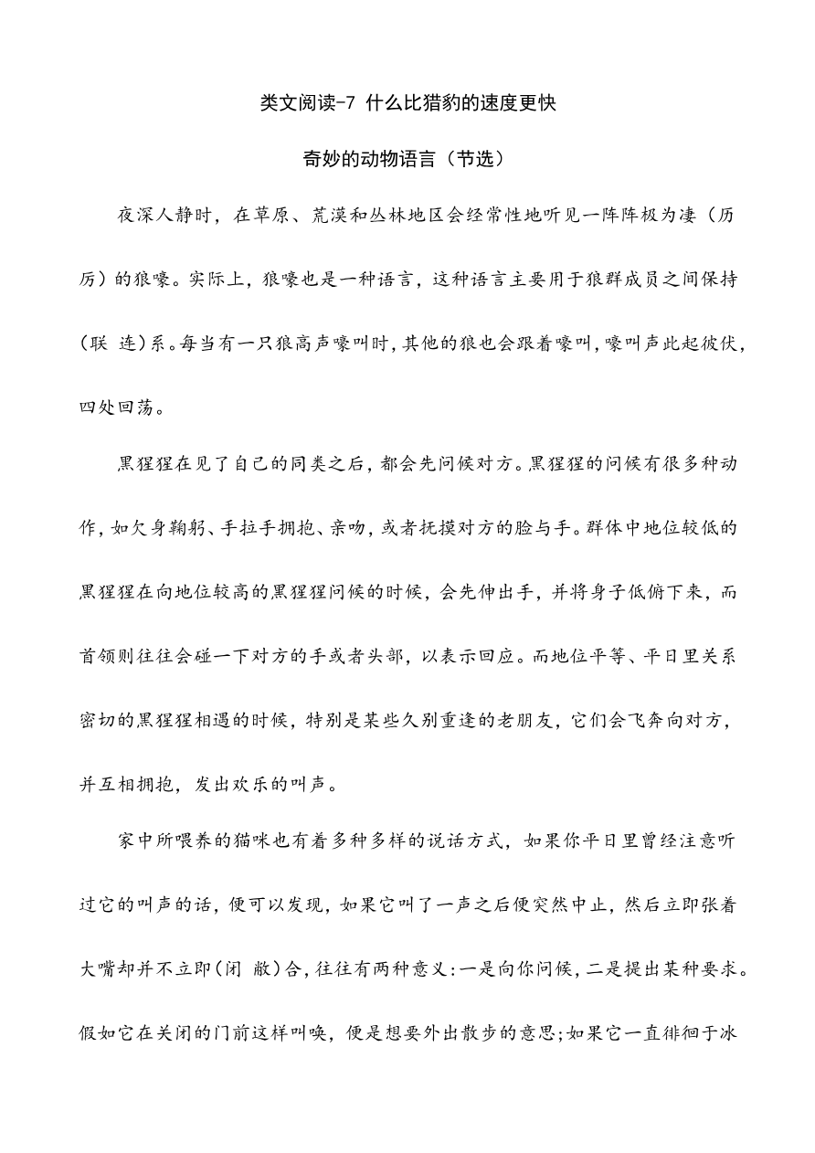 部编版小学五年级上册类文阅读理解练习题含答案-7 什么比猎豹的速度更快资料预览第 1 页