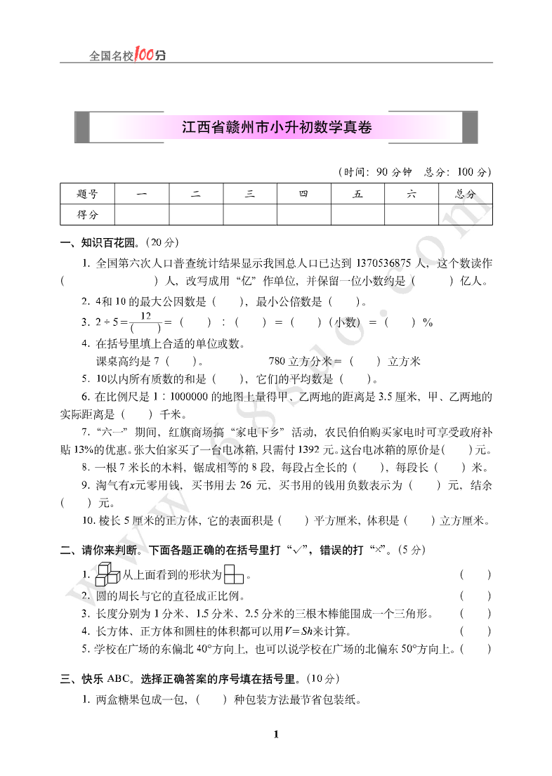 江西省赣州市小升初数学真卷含答案资料预览第 1 页