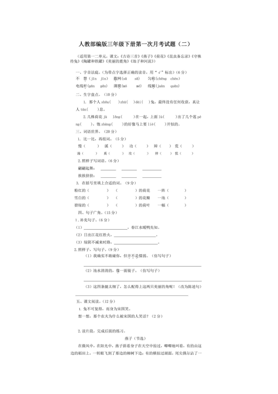 统编语文三年级下册第一次月考测试卷4资料预览第 1 页