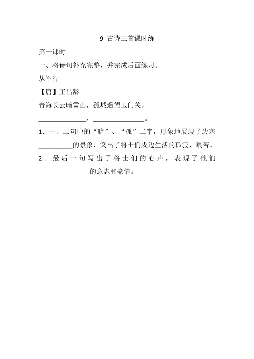 9 古诗三首课时练资料预览第 1 页