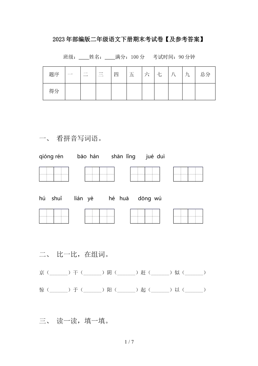 2023年部编版二年级语文下册期末考试卷【及参考答案】资料预览第 1 页