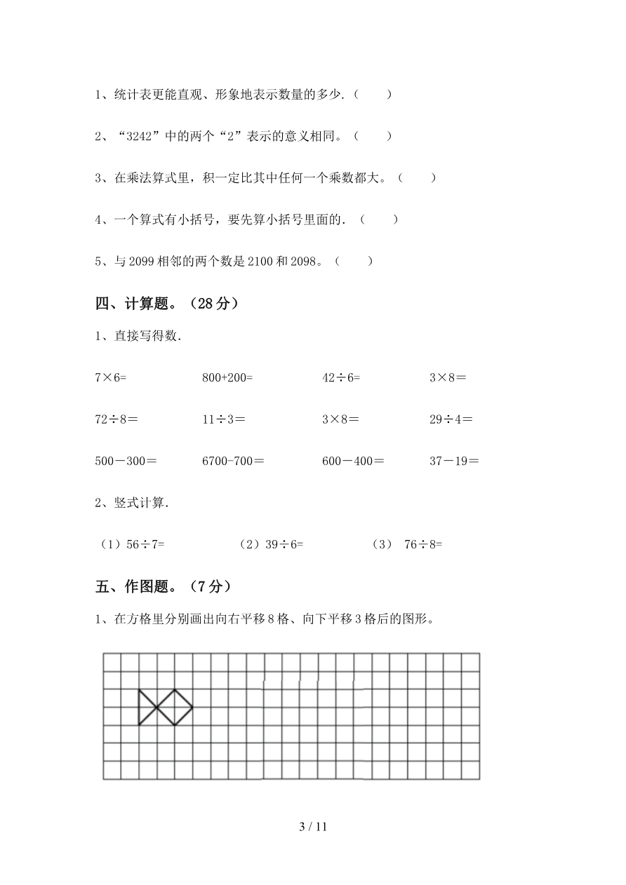 北师大版二年级数学上册期末试卷(及参考答案)资料预览第 3 页