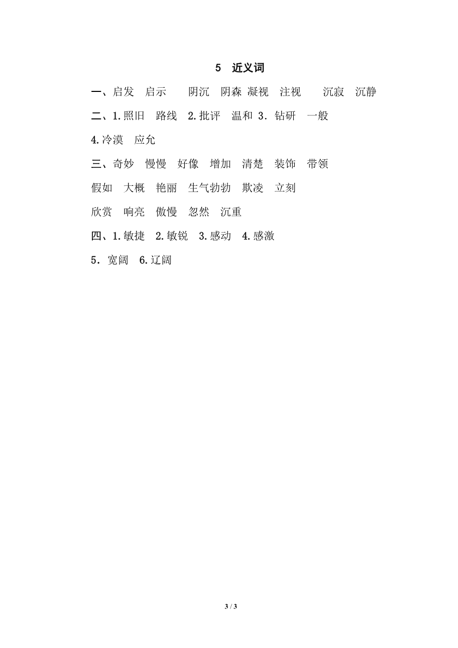 部编版小学四年级上册专项复习练习题后附参考答案5 近义词资料预览第 3 页