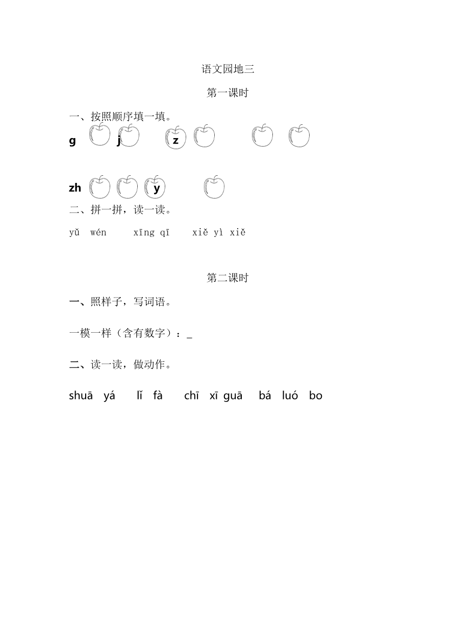 语文园地三 课时练资料预览第 1 页