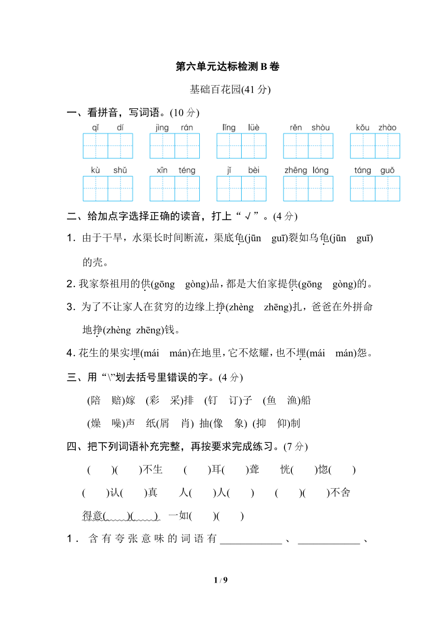 统编版小学语文五年级上册第六单元 达标检测B卷资料预览第 1 页