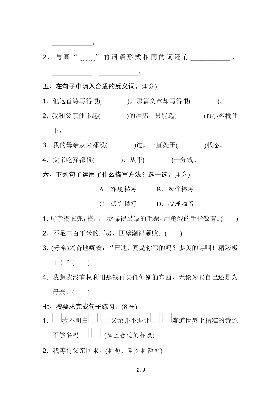 统编版小学语文五年级上册第六单元 达标检测B卷资料预览第 2 页