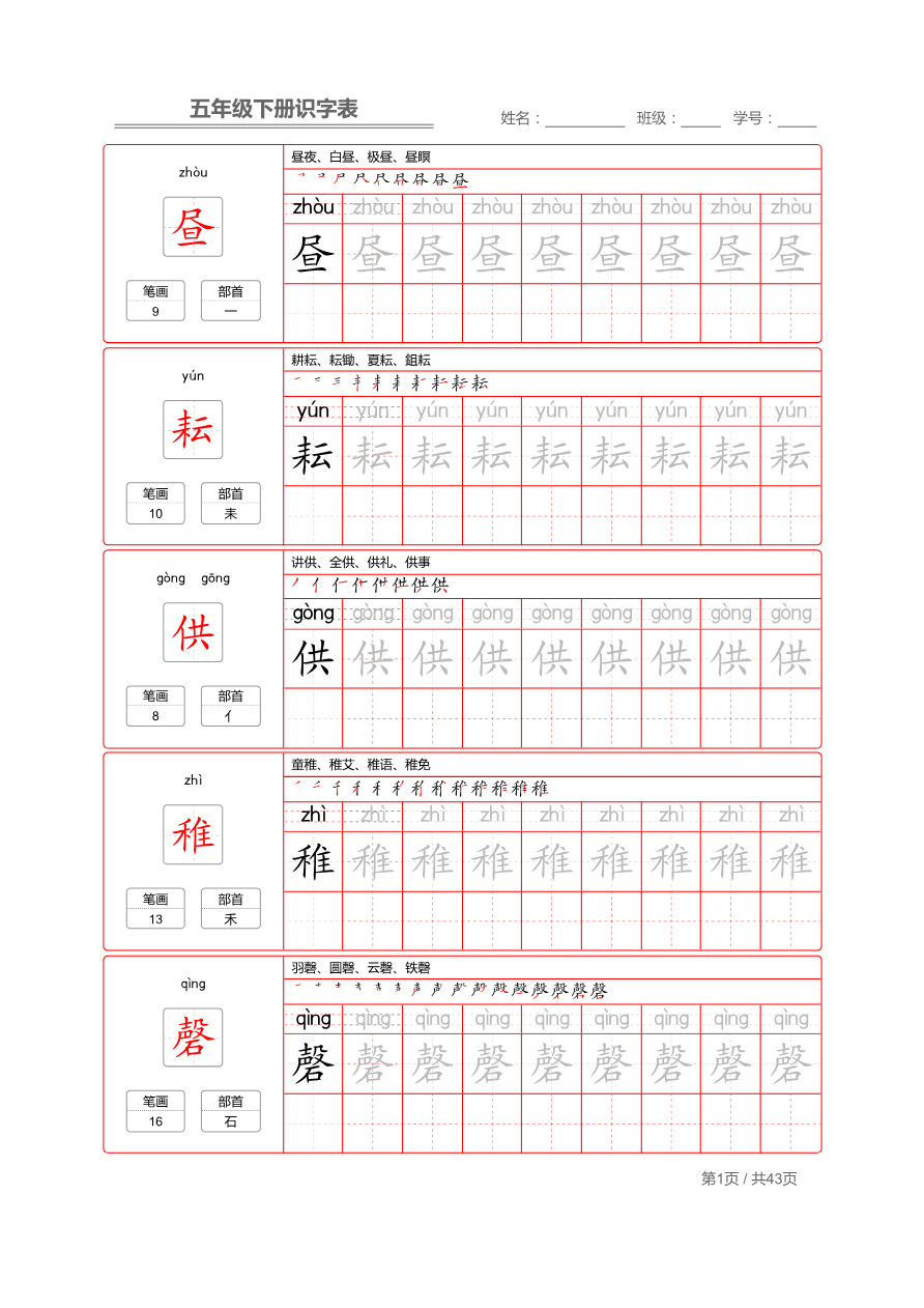 【识字表一套】统编版五年级(下册)写字表字帖43页-最新资料预览第 1 页
