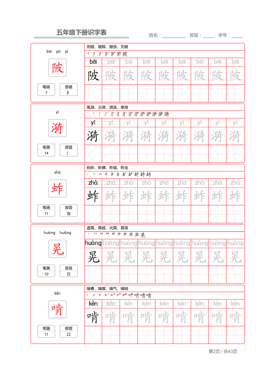 【识字表一套】统编版五年级(下册)写字表字帖43页-最新资料预览第 2 页