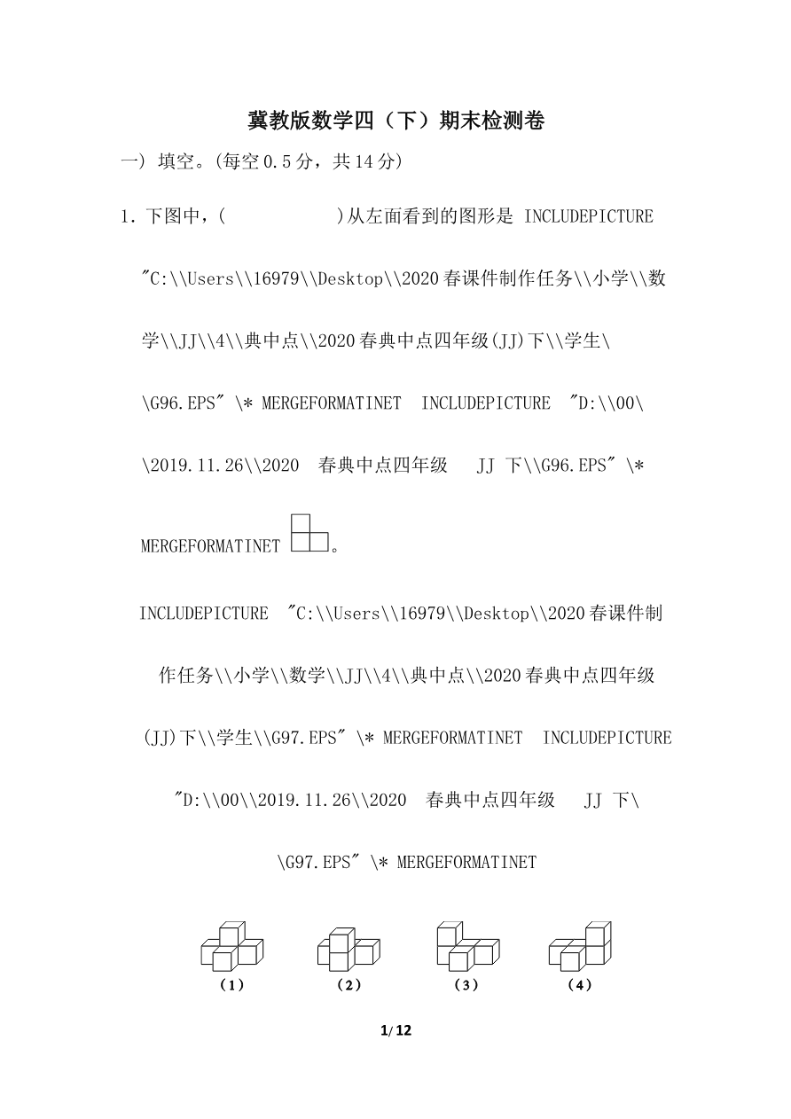 冀教版数学下册4年级期末检测卷(含答案)资料预览第 1 页