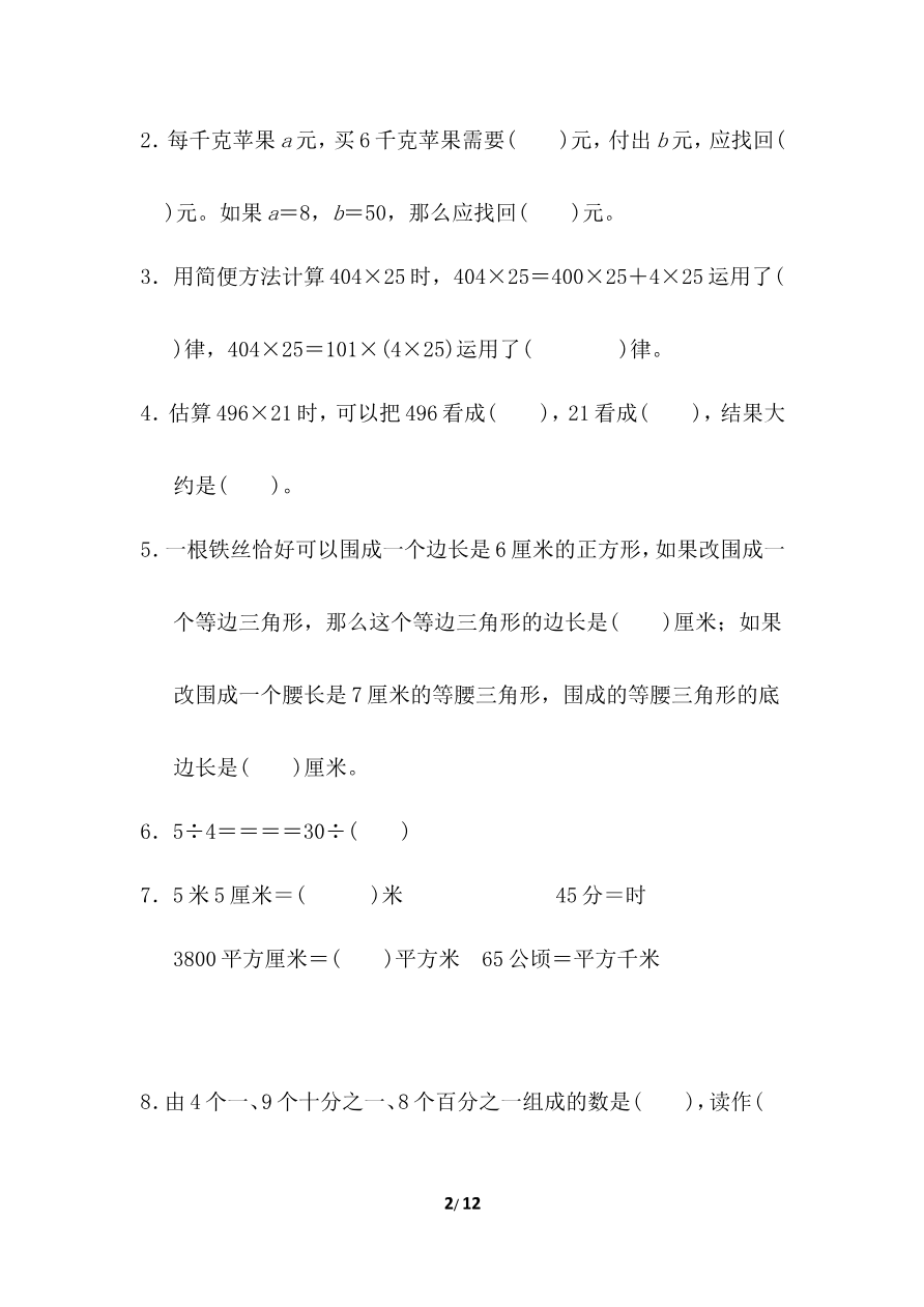 冀教版数学下册4年级期末检测卷(含答案)资料预览第 2 页
