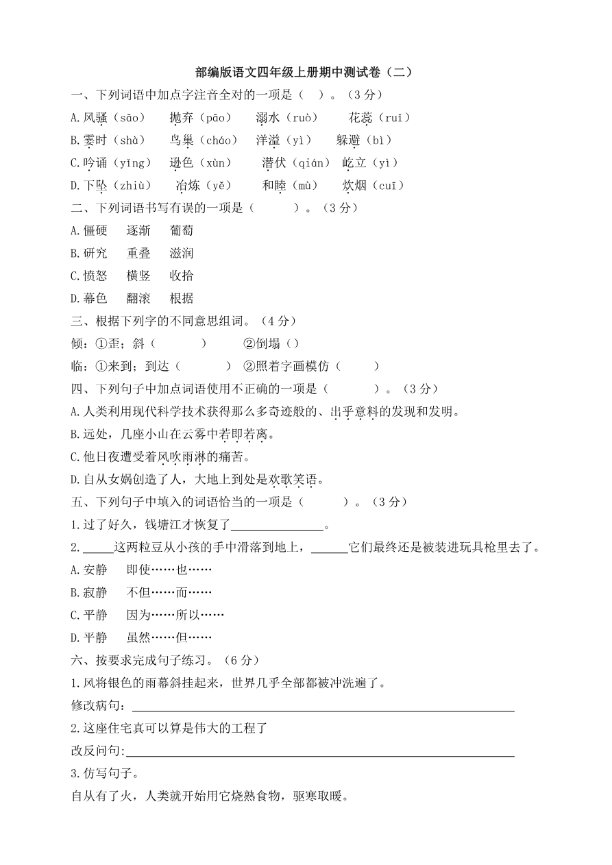 部编版语文四年级(上)期中测试卷7(含答案)资料预览第 1 页