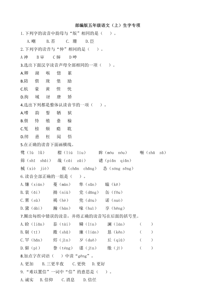 统编版语文5年级(上册)期末专项训练——生字(含答案)资料预览第 1 页