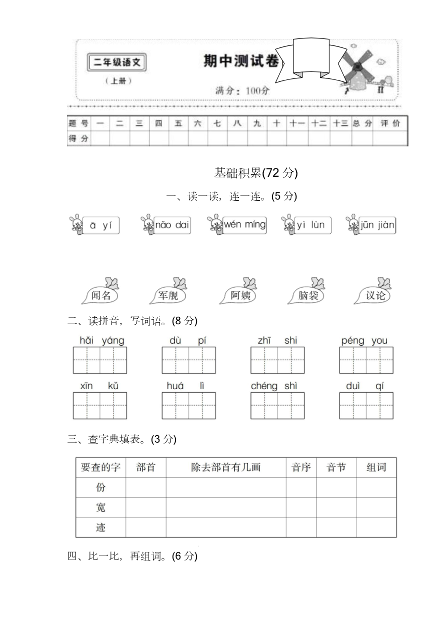部编版语文二年级(上)期中测试真题卷资料预览第 1 页