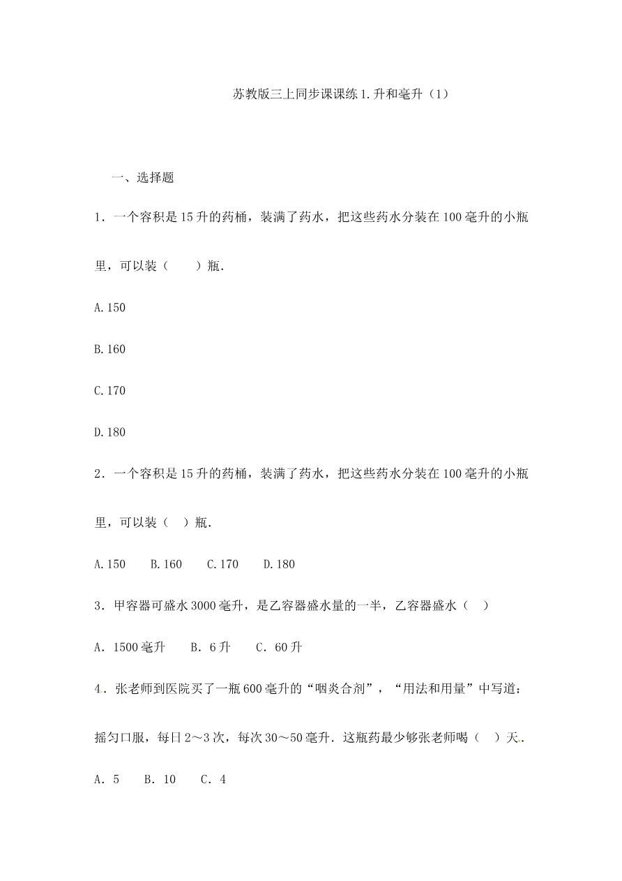 四年级上册数学一课一练-1.升和毫升(1)-苏教版资料预览第 1 页