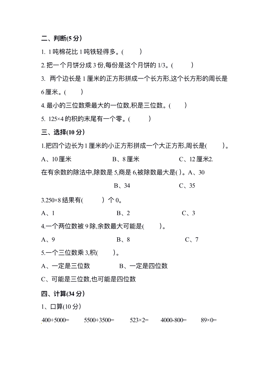 小学三年级上册试题卷含答案:人教版数学期末真题检测卷.10资料预览第 2 页