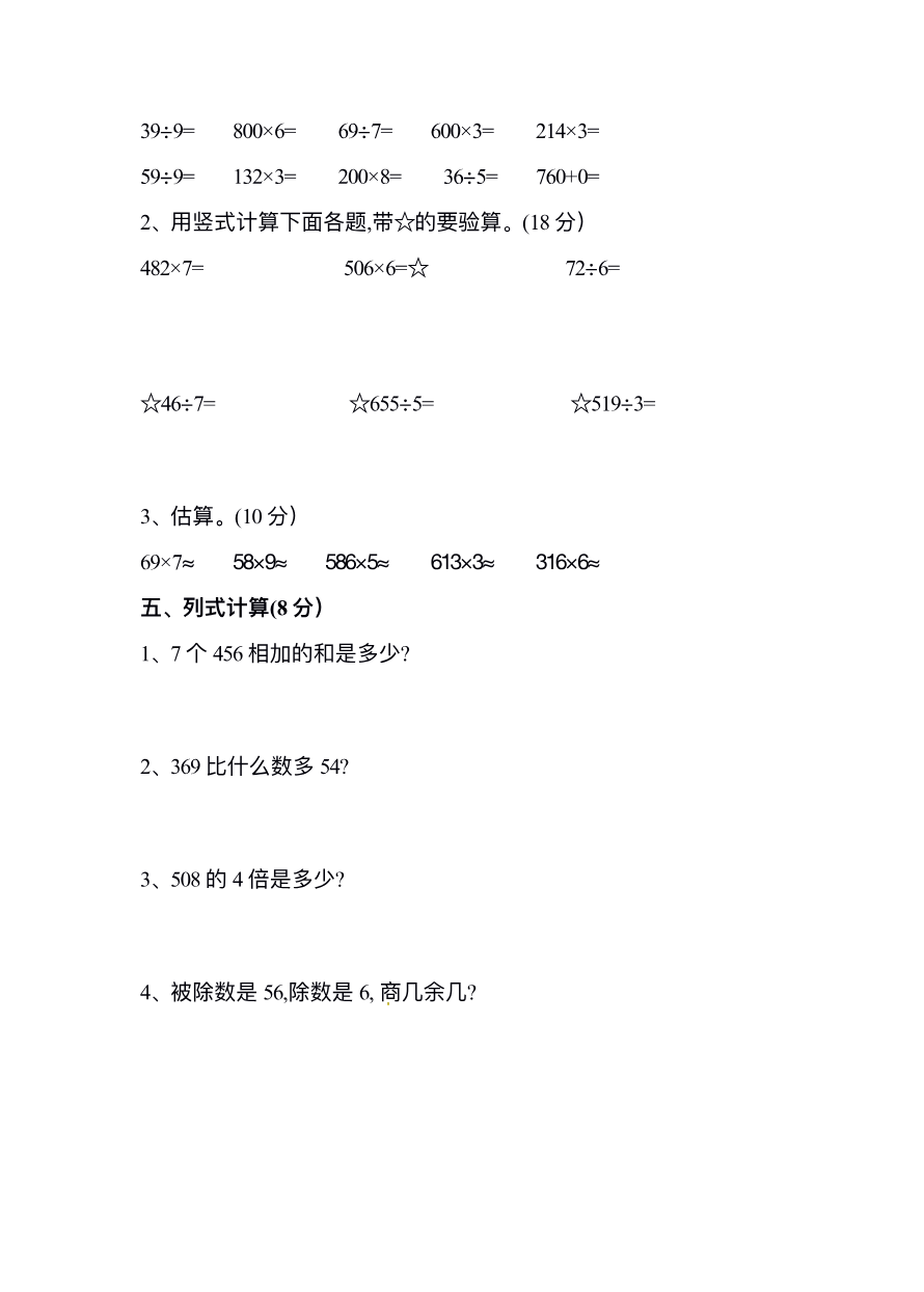 小学三年级上册试题卷含答案:人教版数学期末真题检测卷.10资料预览第 3 页