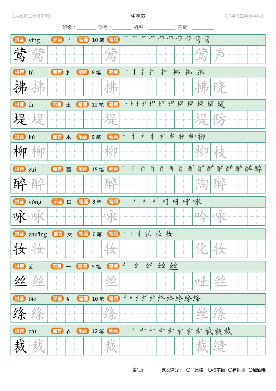 【识字表一套】统编版二年级(下)识字表字帖47页-最新资料预览第 1 页