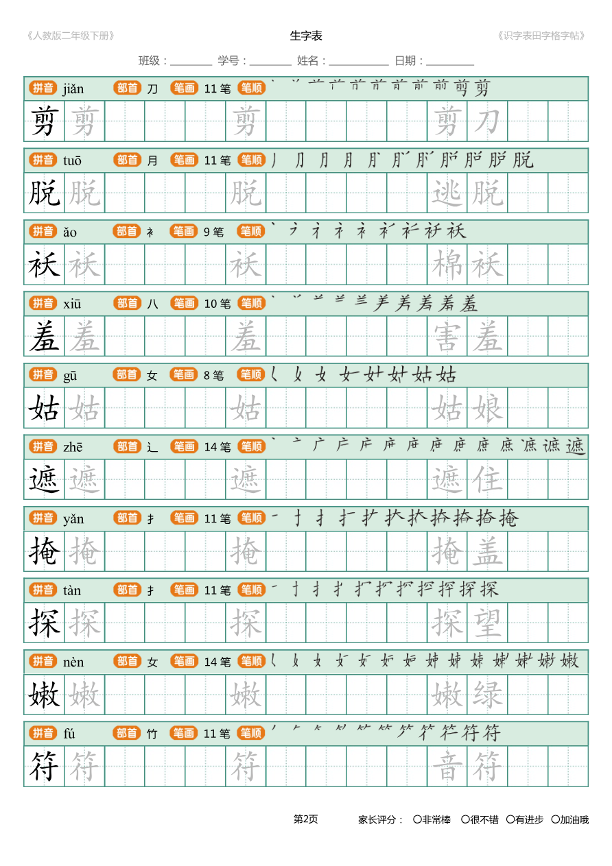 【识字表一套】统编版二年级(下)识字表字帖47页-最新资料预览第 2 页