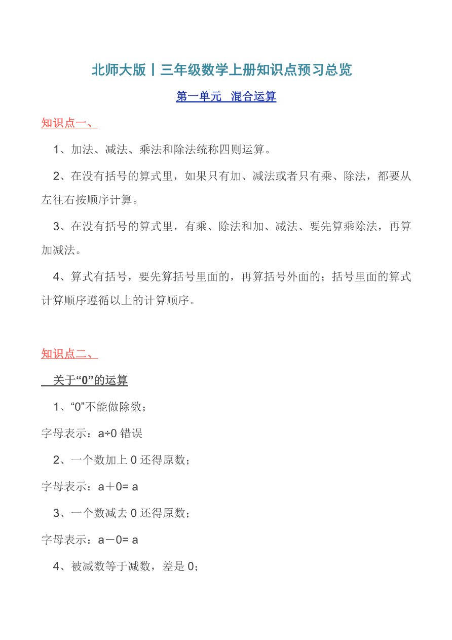 北师大版丨三年级数学上册知识点预习总览资料预览第 1 页