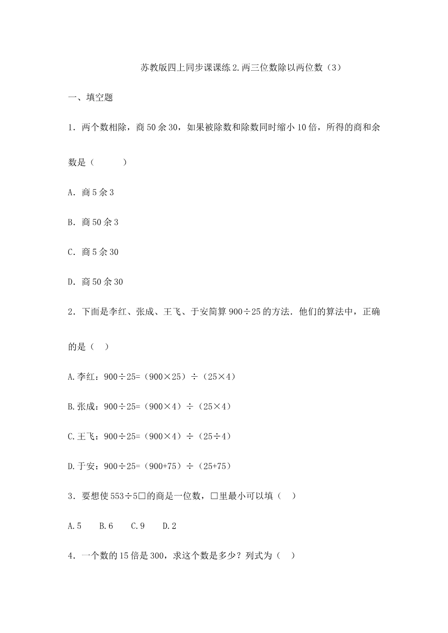四年级上册数学一课一练-2.两三位数除以两位数(3)-苏教版资料预览第 1 页