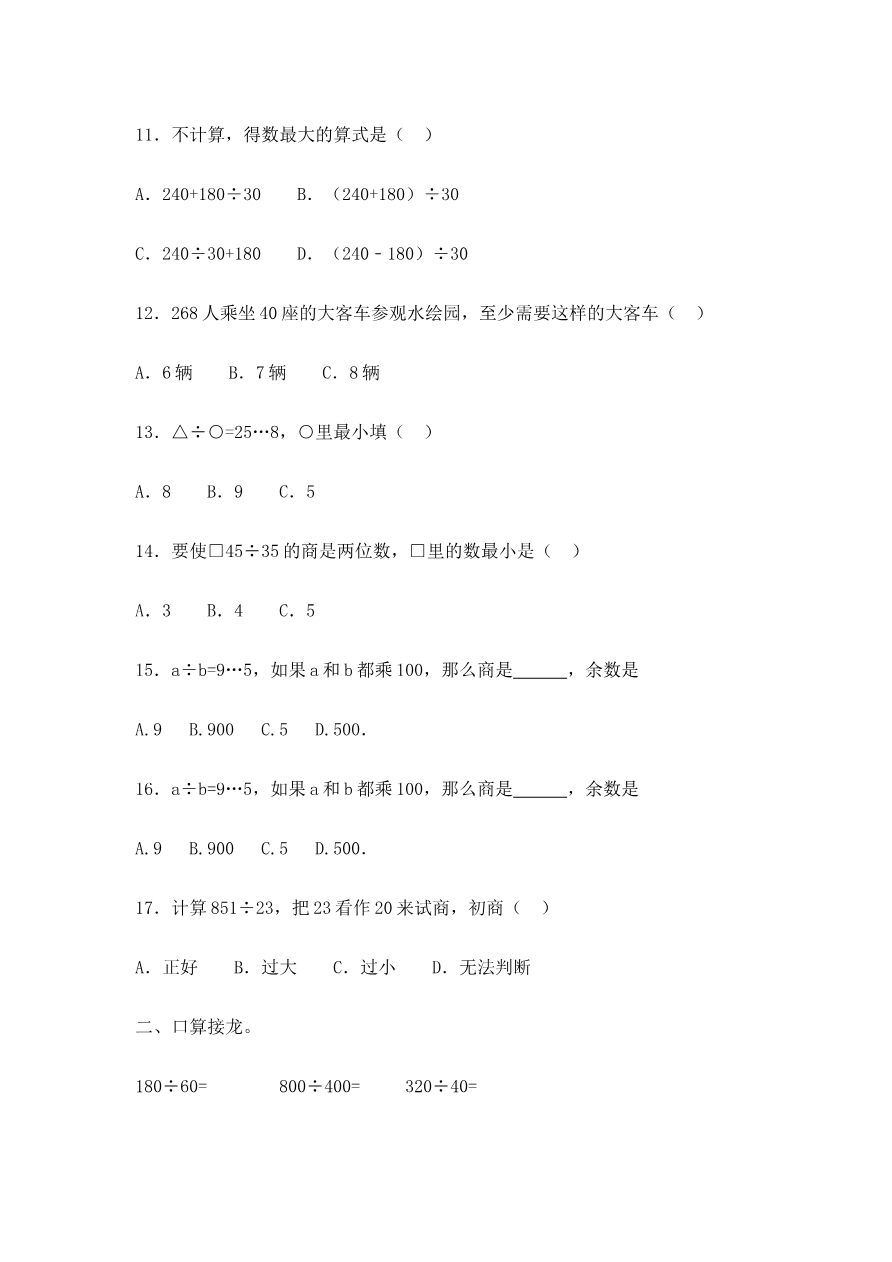 四年级上册数学一课一练-2.两三位数除以两位数(3)-苏教版资料预览第 3 页