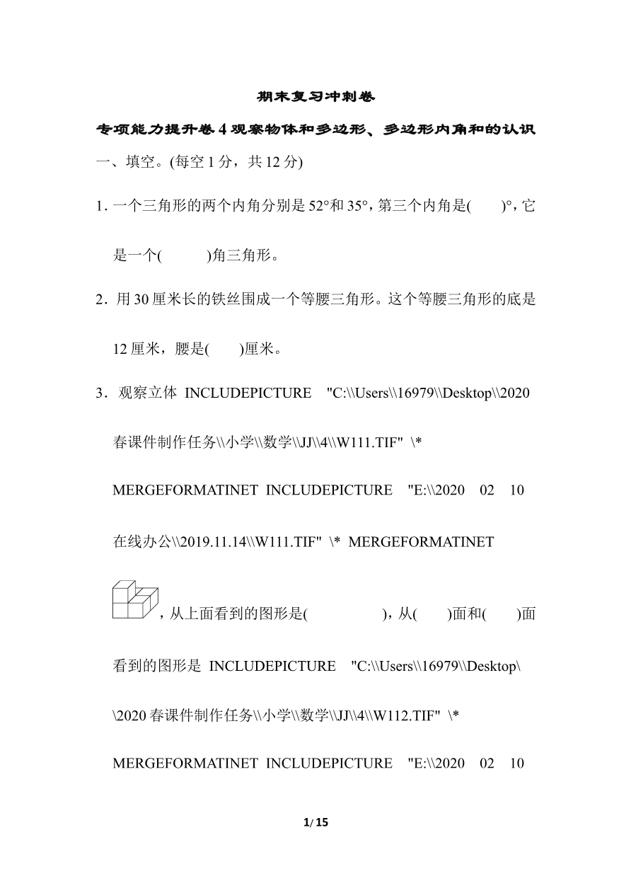 期末复习冲刺卷 专项能力提升卷4观察物体和多边形、多边形内角和的认识资料预览第 1 页