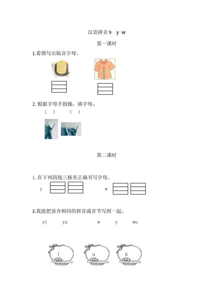 汉语拼音9 y w 课时练资料预览第 1 页