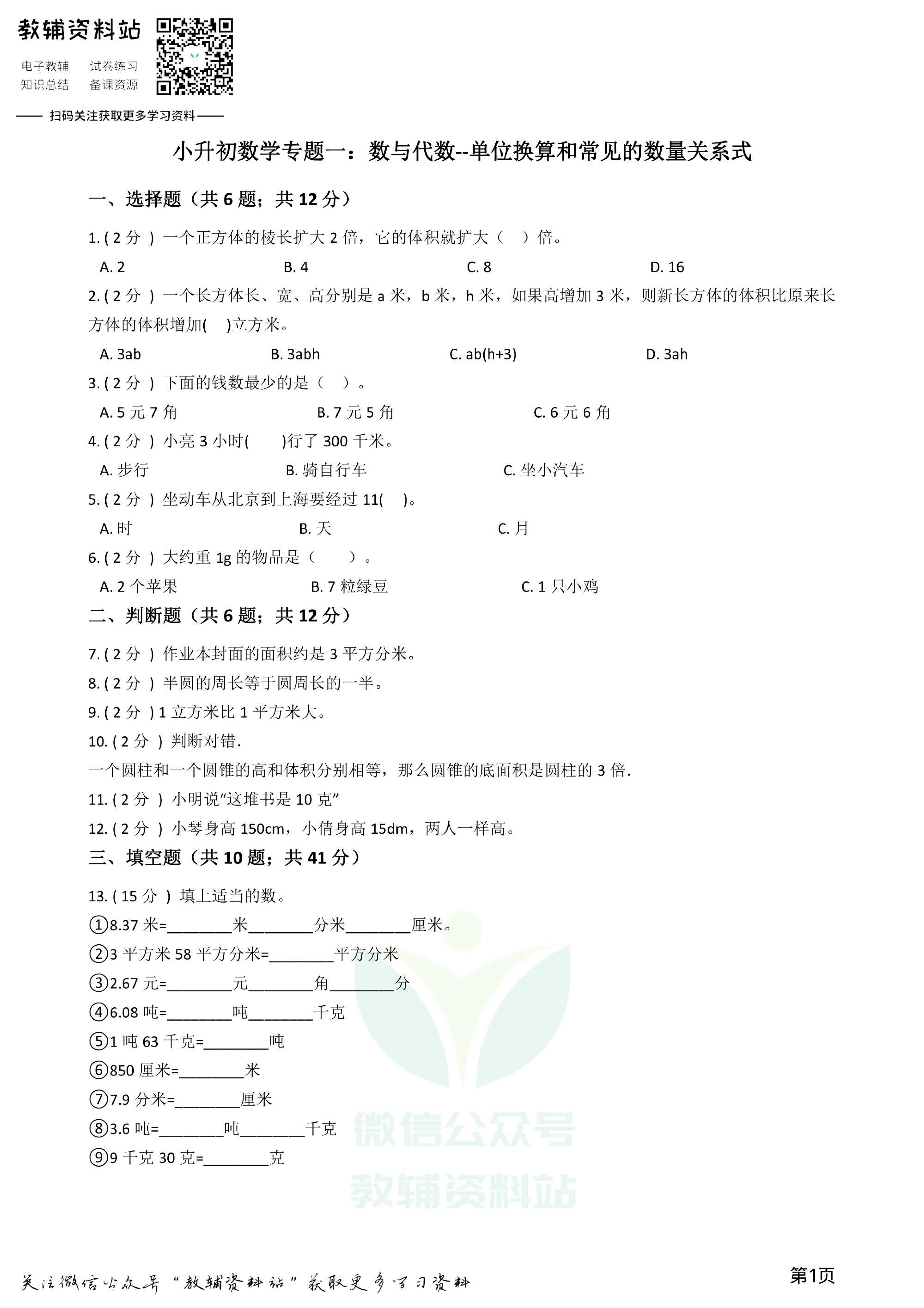 小升初数学专题1:数与代数(6)单位换算和常见的数量关系式资料预览第 1 页