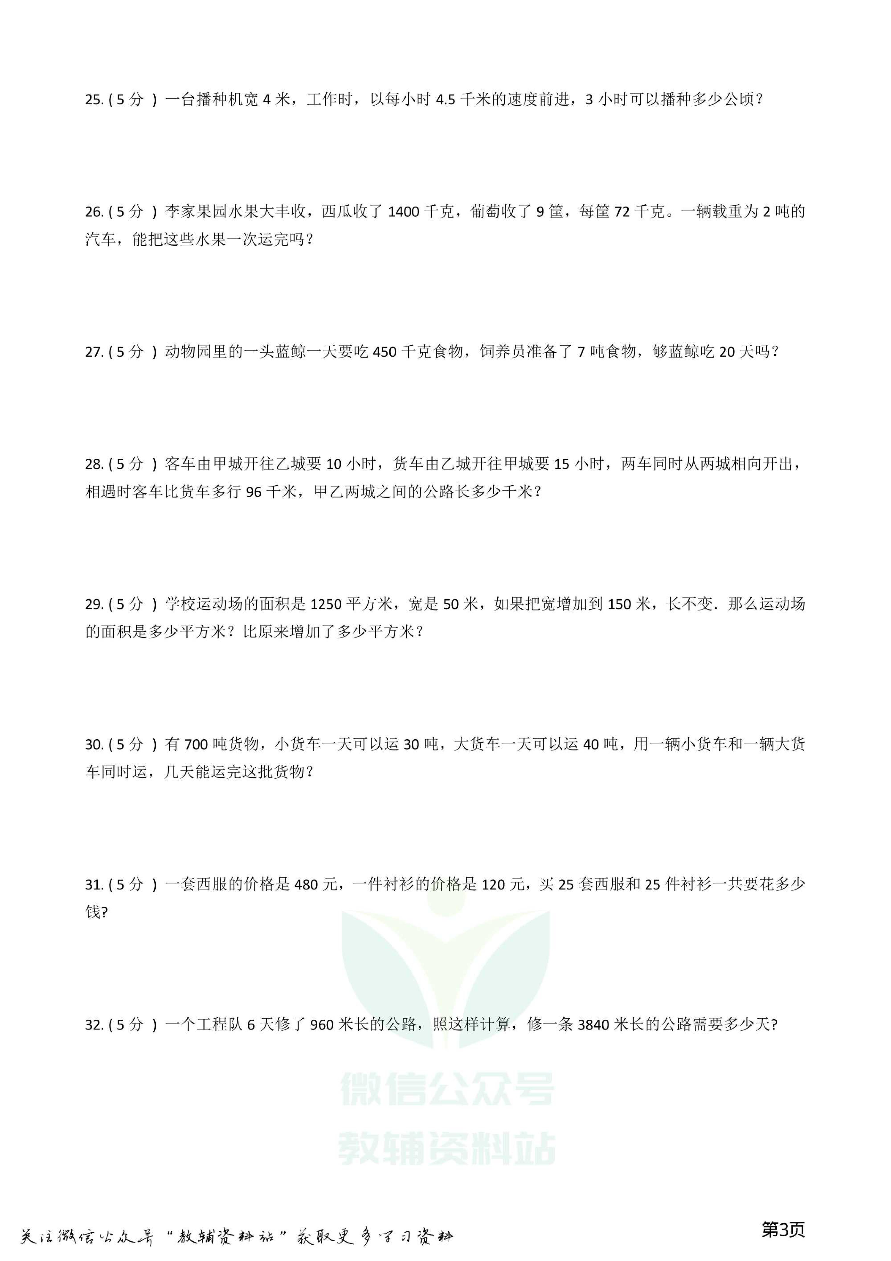 小升初数学专题1:数与代数(6)单位换算和常见的数量关系式资料预览第 3 页