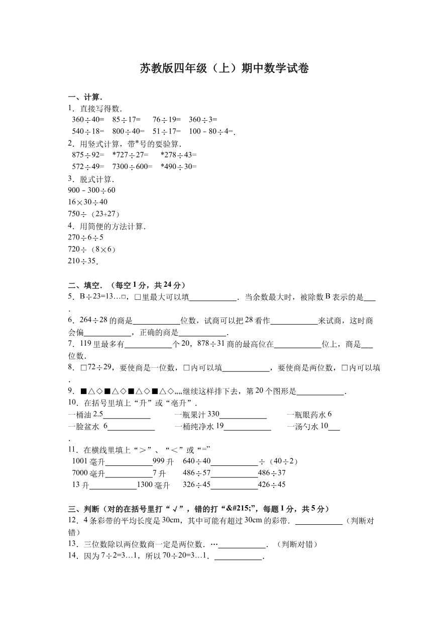 苏教版数学四年级上学期期中测试卷4资料预览第 1 页
