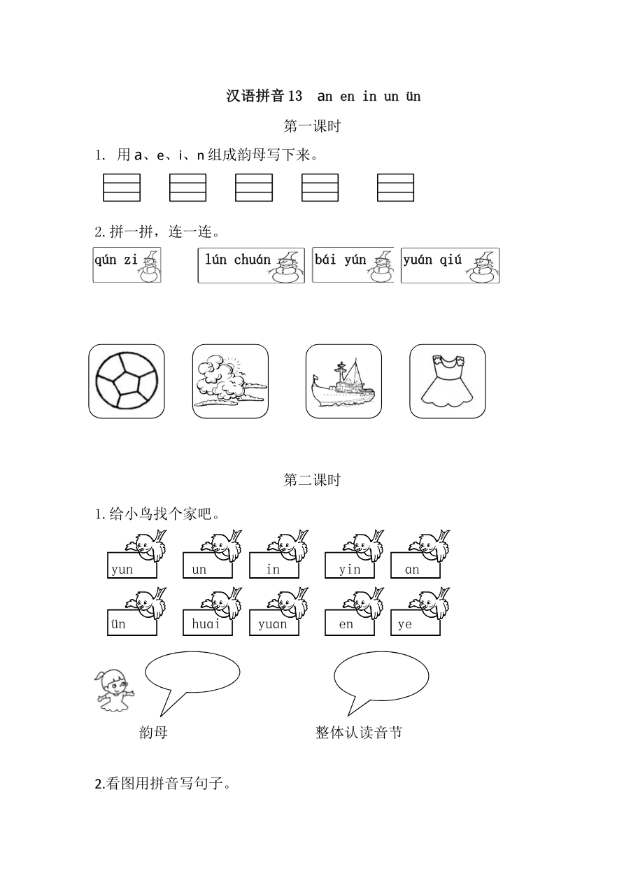 汉语拼音13 ɑn en in un ün 课时练资料预览第 1 页