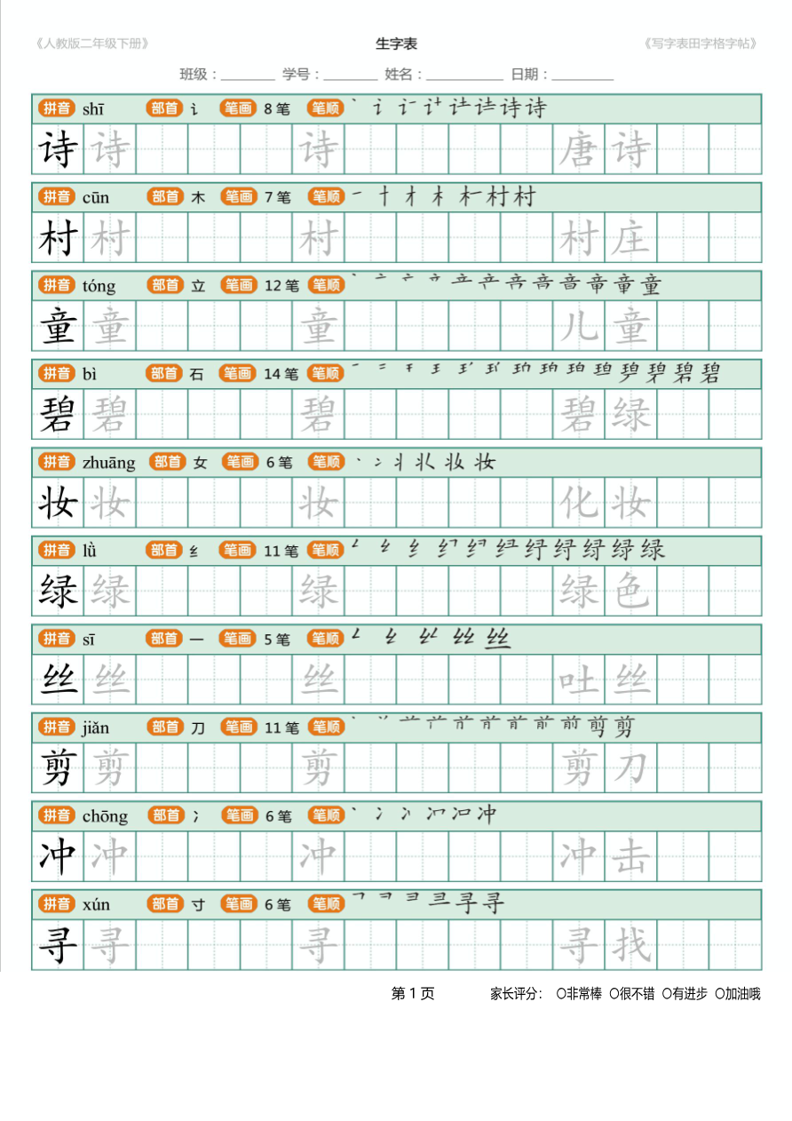 寒假统编语文二年级下册生字练字帖(写字表)资料预览第 1 页