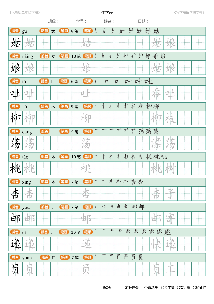 寒假统编语文二年级下册生字练字帖(写字表)资料预览第 2 页