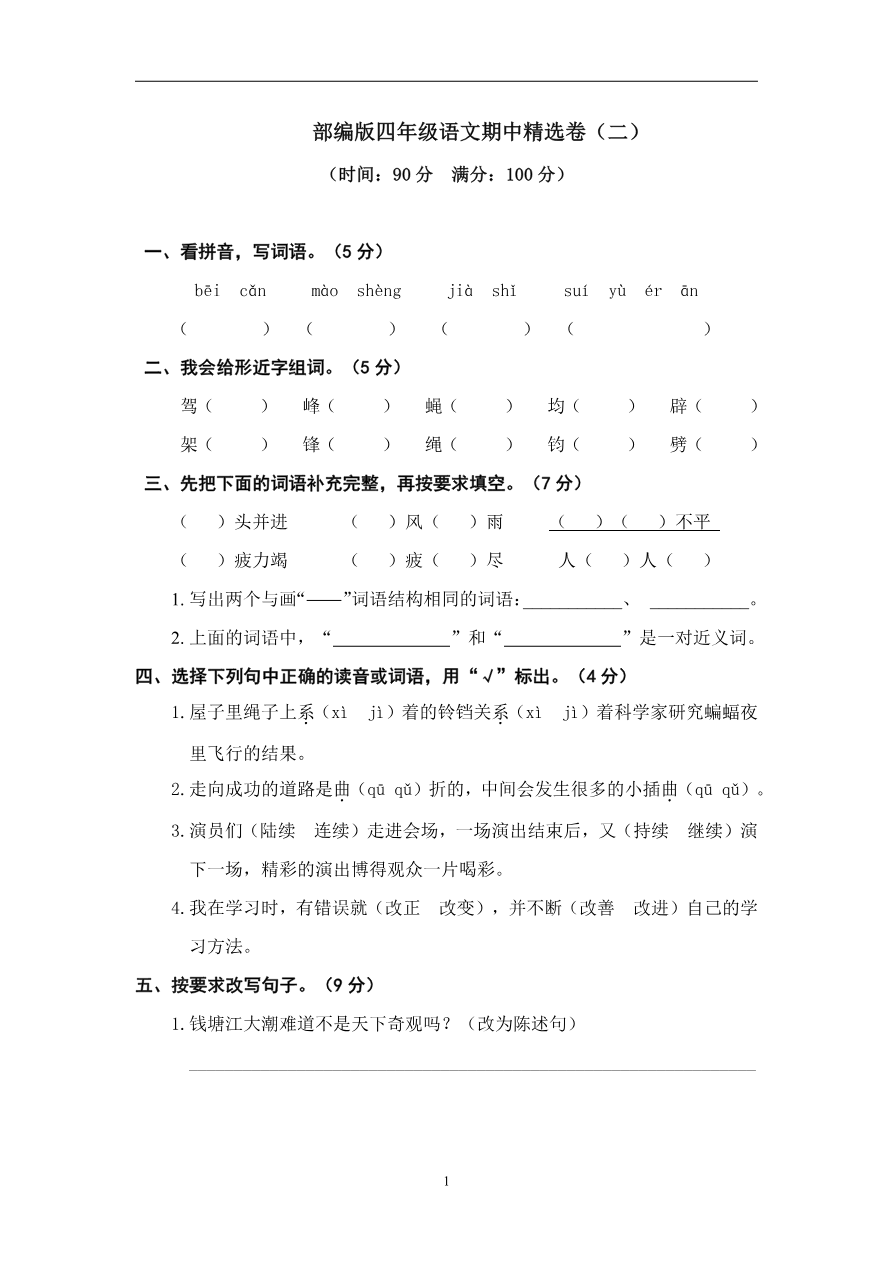 部编版语文四年级(上)期中测试卷2(含答案)资料预览第 1 页