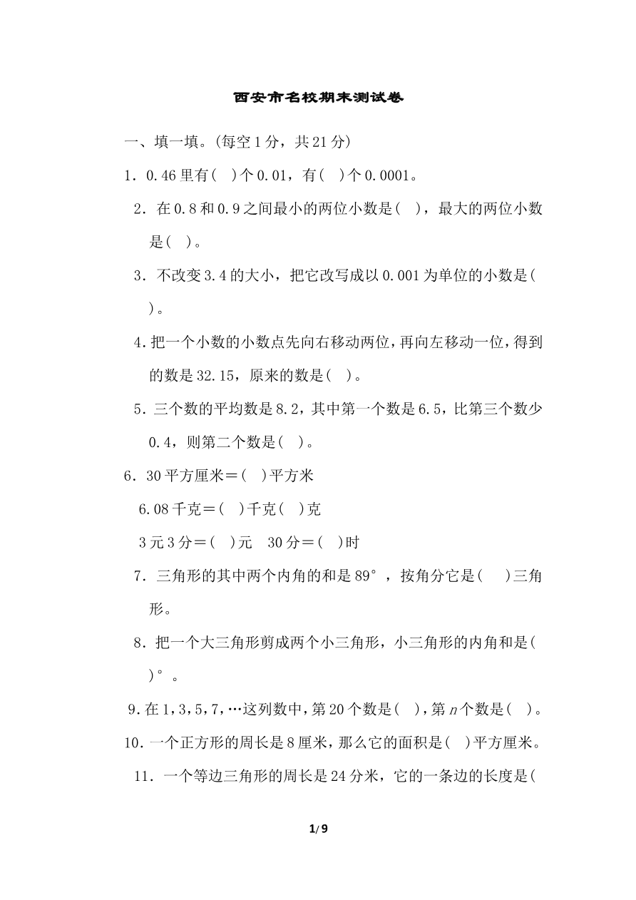 北师大四年级下册数学期末试卷西安市名校期末测试卷+答案资料预览第 1 页