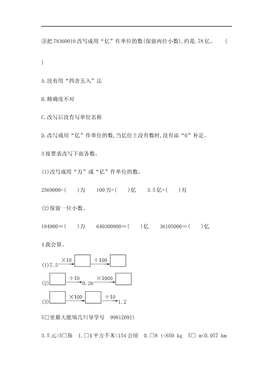 人教版四年级数学下册单元测试卷(含答案)-第4单元小数的意义和性质:第四单元检测(2)资料预览第 3 页